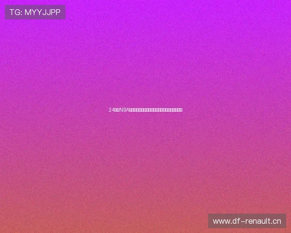 24免费NBA直播网站高清免费视频实时赛事指南全程流畅体验