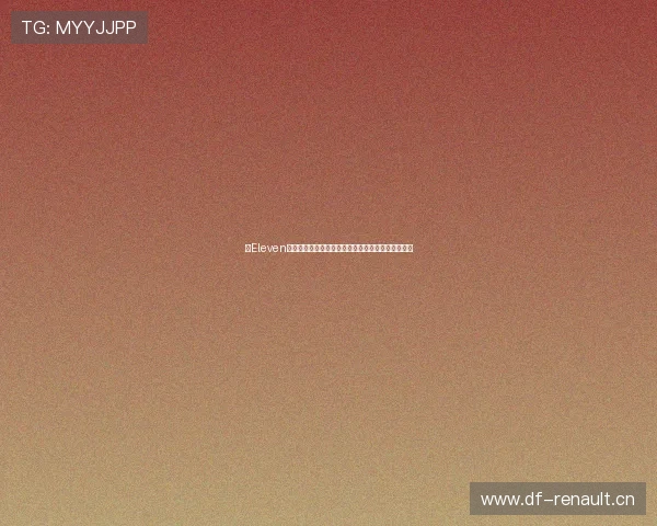 以Eleven体育直播为核心打造全球赛事观看全新升级体验平台 以Eleven体育直播为核心打造全球赛事观看全新升级体验平台